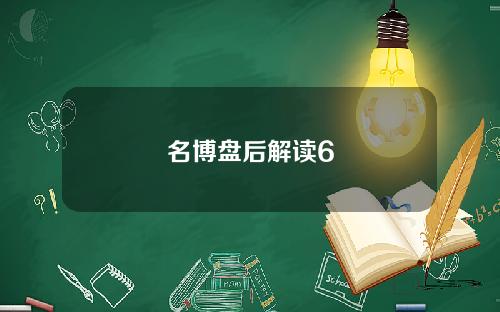名博盘后解读6