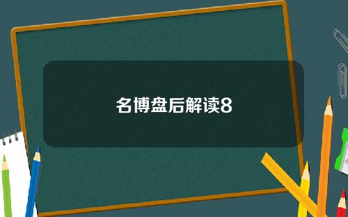 名博盘后解读8