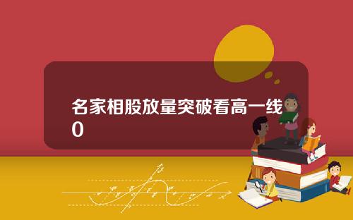 名家相股放量突破看高一线0