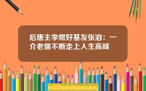 后唐主李煜好基友张洎：一介老儒不断走上人生高峰