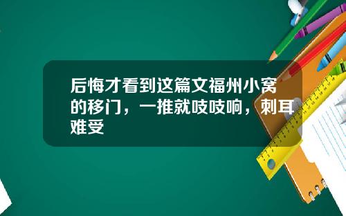 后悔才看到这篇文福州小窝的移门，一推就吱吱响，刺耳难受