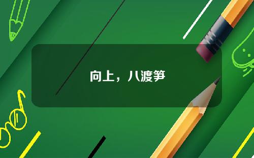 向上，八渡笋