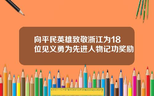 向平民英雄致敬浙江为18位见义勇为先进人物记功奖励