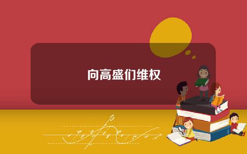 向高盛们维权