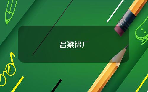 吕梁铝厂