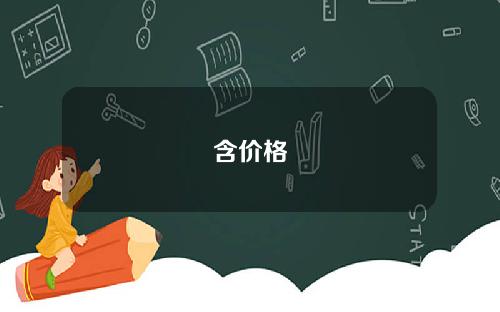含价格