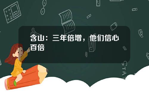 含山：三年倍增，他们信心百倍