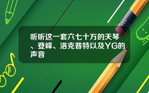 听听这一套六七十万的天琴、登峰、洛克普特以及YG的声音