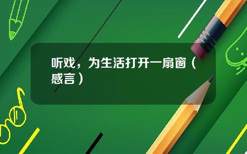 听戏，为生活打开一扇窗（感言）