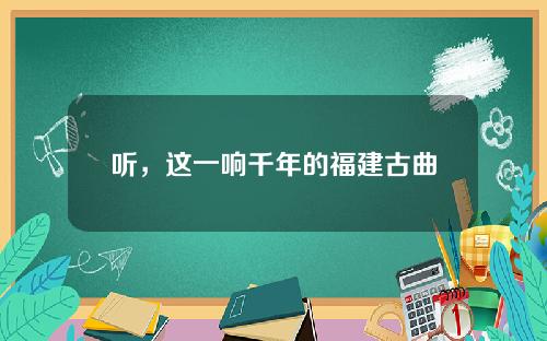 听，这一响千年的福建古曲
