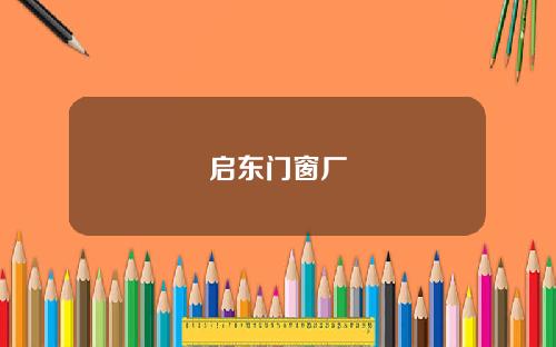 启东门窗厂