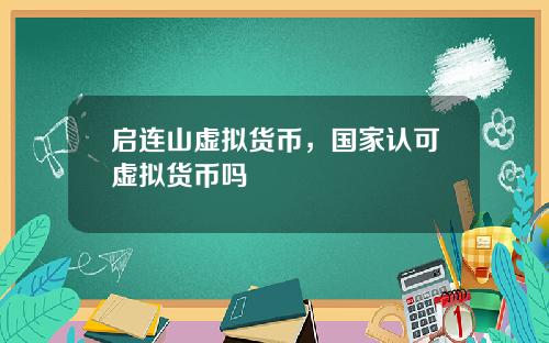 启连山虚拟货币，国家认可虚拟货币吗