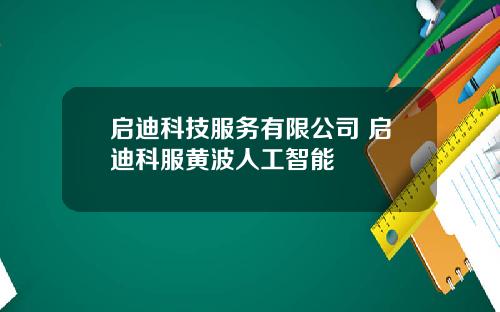 启迪科技服务有限公司 启迪科服黄波人工智能