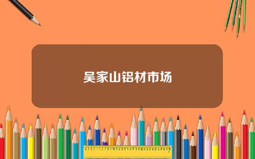 吴家山铝材市场
