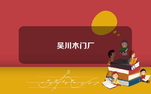 吴川木门厂