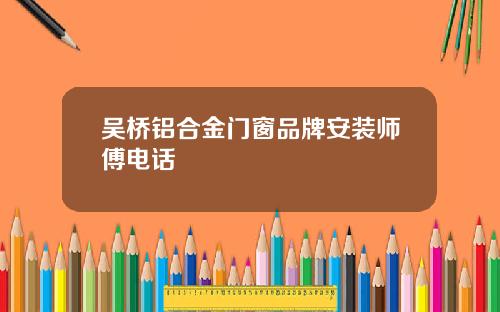 吴桥铝合金门窗品牌安装师傅电话