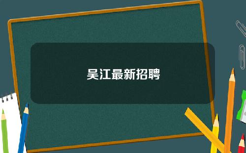吴江最新招聘