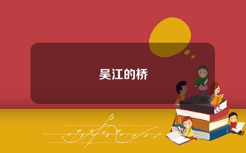 吴江的桥