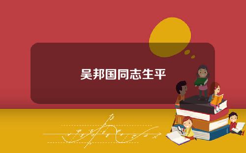 吴邦国同志生平