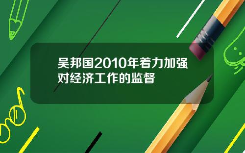 吴邦国2010年着力加强对经济工作的监督