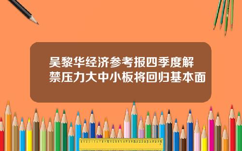 吴黎华经济参考报四季度解禁压力大中小板将回归基本面