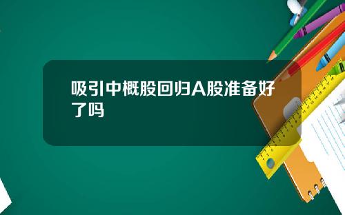 吸引中概股回归A股准备好了吗