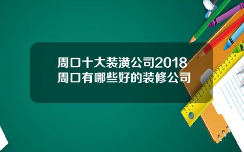 周口十大装潢公司2018周口有哪些好的装修公司