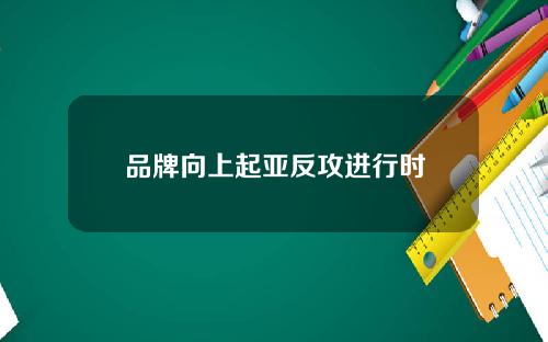 品牌向上起亚反攻进行时