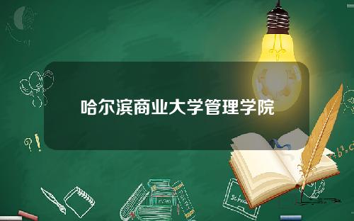 哈尔滨商业大学管理学院