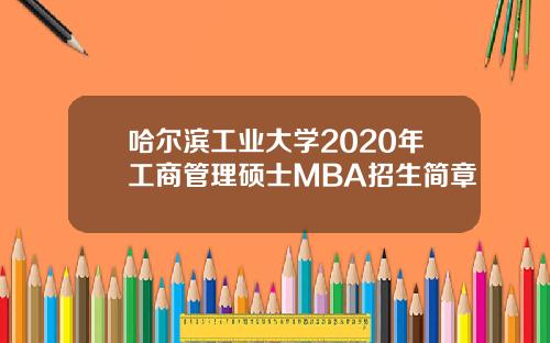 哈尔滨工业大学2020年工商管理硕士MBA招生简章