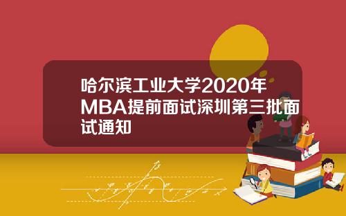 哈尔滨工业大学2020年MBA提前面试深圳第三批面试通知