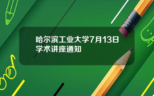 哈尔滨工业大学7月13日学术讲座通知