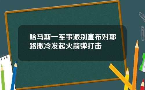 哈马斯一军事派别宣布对耶路撒冷发起火箭弹打击