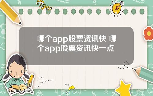 哪个app股票资讯快 哪个app股票资讯快一点