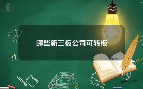哪些新三板公司可转板