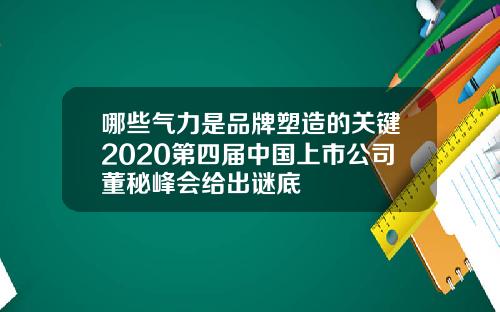 哪些气力是品牌塑造的关键2020第四届中国上市公司董秘峰会给出谜底