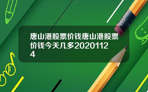 唐山港股票价钱唐山港股票价钱今天几多20201124