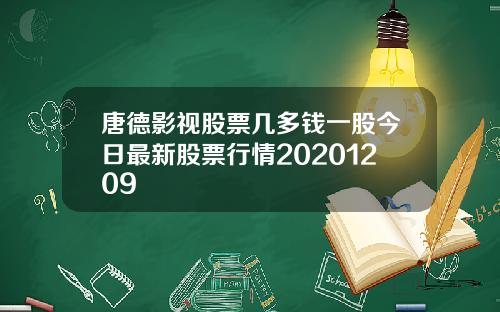 唐德影视股票几多钱一股今日最新股票行情20201209