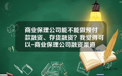 商业保理公司能不能做预付款融资、存货融资？我觉得可以-商业保理公司融资渠道