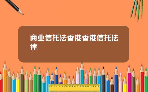 商业信托法香港香港信托法律