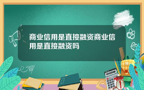 商业信用是直接融资商业信用是直接融资吗