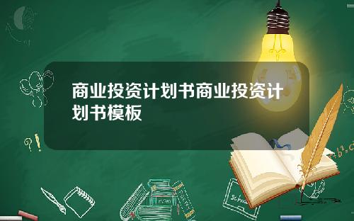商业投资计划书商业投资计划书模板