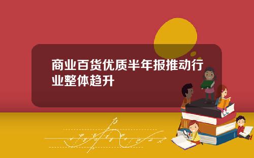 商业百货优质半年报推动行业整体趋升
