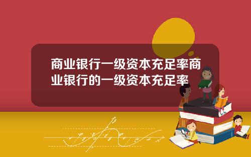 商业银行一级资本充足率商业银行的一级资本充足率
