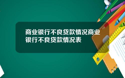 商业银行不良贷款情况商业银行不良贷款情况表