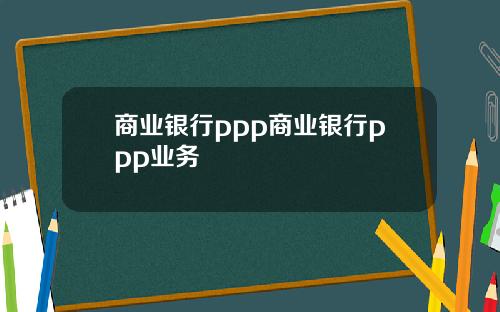 商业银行ppp商业银行ppp业务