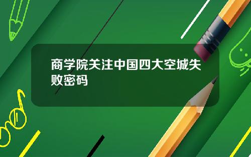 商学院关注中国四大空城失败密码
