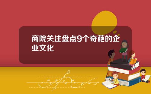 商院关注盘点9个奇葩的企业文化