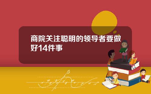 商院关注聪明的领导者要做好14件事