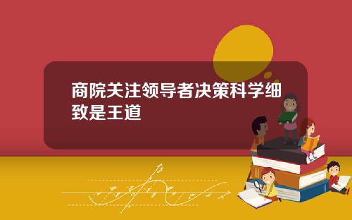 商院关注领导者决策科学细致是王道